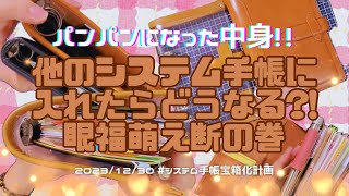 【バイブルサイズ】ぱんぱんになった手帳の中身を違う手帳に移動させたら…❓見た目はどうなる❓そもそも入る❓