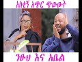 Funny short drama with Netsu and Abel you must watch 2019 (አስቂኝ አጭር ጭውውት ንፁህ እና አቤል) |Ewen Tube|