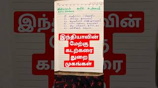 #Gk #இந்தியாவின் மேற்கு கடற்கரை துறைமுகங்கள் #TNPSC #டெட் #போலீஸ் # (துறைமுகங்கள்)#