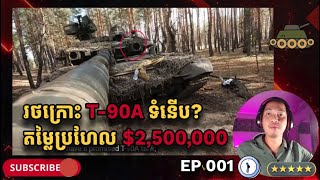 រថក្រោះរុស្ស៊ី T90A ទំនើបមែន? ថតមើលជាក់ស្តែងទើបច្បាស់ ខុសពីព័ត៌មាន