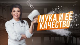 Мука и ее качество