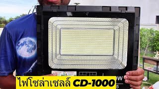 รีวิวไฟโซล่าเซลลื 1000 วัตต์ รุ่น CD-1000 สปอร์ตไลท์โซล่าเซลล์ 1000w แบตอึด แผงโซล่าเซลล์ใหญ่