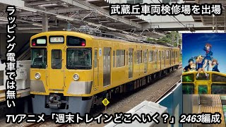 【検査を終えて試運転🎉】西武新宿線 新2000系2463F（2両編成 • 後期形）『TVアニメ 週末トレインどこへいく？ 2463編成』「界磁チョッパ制御＋直流複巻電動機」武蔵丘車両検修場出場試運転