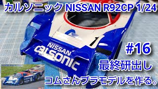 #コムさんプラモデルを作る。#カルソニックNISSANR92CP 1/24 #16 最終研ぎ出し