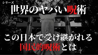 【呪術】日本が誇る伝統的呪術とは？世界のヤバイ呪術シリーズ第2弾