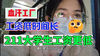 血汗工廠，每天工作13個小時，工資低的可憐；211畢業的大學生，掙的錢還不夠上學的學費，大學白上了；工作又髒又累，沒想到對年齡要求還挺高，奇怪