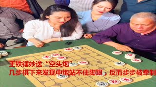 王铁锤妙送“空头炮”，几步棋下来中炮竟站不住脚跟，反而步步被牵制