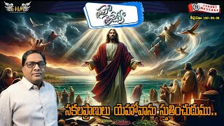 🙏స్తుతి నైవేద్యం🙏 || 13/01/2025 || కీర్తనల ధ్యానం (150:05-06) Psalm || MDRAJU EHM || EP - 1064