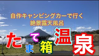 残暑厳しい鹿児島の車中泊旅で放浪中、絶景の露天風呂（たまて箱温泉）にめぐりあいました