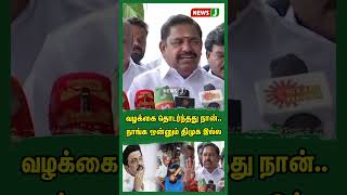 வழக்கை தொடர்ந்தது நான்.. நாங்க ஒன்னும் திமுக இல்ல.. | #shorts | Pressmeet | NewsJ