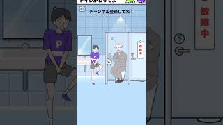 トイレかわってよ 【サイコボーイ2】 #shorts #スマホゲーム