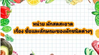 หน่วยผักสดสะอาด เรื่องชื่อและลักษณะของผักชนิดต่างๆ🥕🥬🥒🍆ระดับชั้นอนุบาล 1