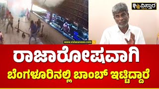 Kota Srinivas Poojary | Rameshwaram Cafe issue | ರಾಜ್ಯಸಭೆ ಸದಸ್ಯ ನಾಸಿರ್ ಹುಸೇನ್ ಬೆದರಿಸುವ ಕೆಲಸ ಮಾಡಿದ್ರು