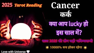 कर्क राशि 2025 राशिफल | Cancer 2025 Prediction | KARK Rashi 2025 Rashifal #karkrashi #2025