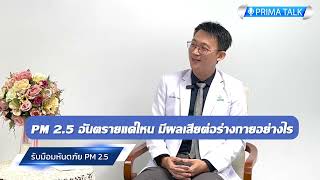 Highlight | Prima Talk ชวนคุณรับมือมหันตภัยฝุ่นจิ๋ว PM2.5 กับแพทย์ผู้เชี่ยวชาญด้านระบบทางเดินหายใจ