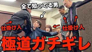 【名誉挽回】超小心者のあむぎりに全て知ってる状態でヤクザに連れ去られるドッキリ仕掛けたら衝撃の展開に...