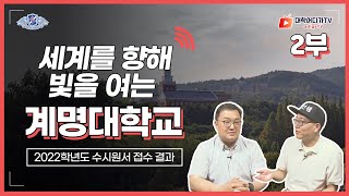 [2023학년도 수시] 세계를 향해 빛을 여는 계명대학교 2부