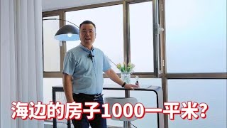 山东龙口海边房子1000一平？100多平十七八万太贵！一辈子卖不掉