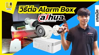 วิธีติดตั้งพร้อมเปิดการใช้งาน Alarm Box  Dahua - Usupply