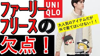 【注意!】ユニクロ人気のファーリーフリースジャケットを着てはいけない! 冬アウターとしての欠点と注意点を徹底解説【事故】