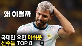 국대만 오면 작아지는 축구 선수들 TOP 8