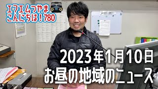 【作業用BGM】エフエムつやま こんにちは！780　2023年1月10日お昼の地域のニュース