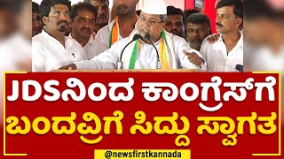 Siddaramaiah : JDSನಿಂದ ಕಾಂಗ್ರೆಸ್​ಗೆ ಬಂದವ್ರಿಗೆ ಸಿದ್ದು ಸ್ವಾಗತ | Congress Samavesha | @newsfirstkannada