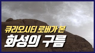 큐리오시티 로버의 화성 착륙 탐사 (화성에서 촬영한 사진과 영상들)