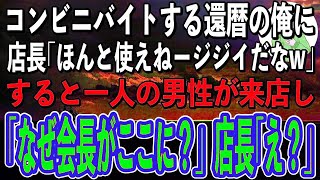 【スカッと感動】コンビニでバイトをする還暦の俺を見下す店長「ほんと使えねージジイだなw」→そんなある日、店に来た男が俺を見て「会長がなぜこんな所に！？」店長「え？」