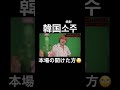 本場韓国の焼酎開け方　 shorts short