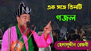 এক সঙ্গে তিনটি গজল| Mawlana Helal Uddin Gazal |Maulana Helaluddin Rezvi| Helaluddin rezvi |new gojol