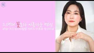 [리한나이미지] 개인스타일리스트_이용 후 40대 여성고객님 리얼 영상인터뷰 (동행쇼핑 / 퍼스널쇼퍼 이용 후기)