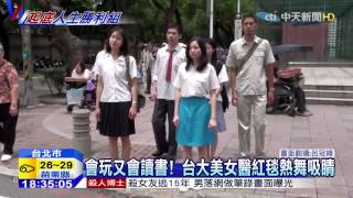 20150716中天新聞　台大美女醫紅毯熱舞　3天點閱破百萬