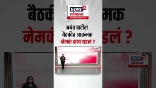 Jayant Patil Angry । जयंत पाटील बैठकीत संतापले, बैठकीत नेमकं काय घडलं ?