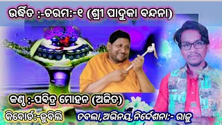 ଶ୍ରୀ ପାଦୁକା ବନ୍ଦନା@swarnakhetratv#singing by ajit#odiabhajana#keshabathakura