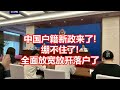 中国户籍新政来了 绷不住了 全面放宽放开落户了