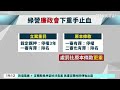 民進黨廉政會：鄭文燦涉貪若遭羈押　停權3年｜華視新聞 20240709