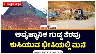 Unscientific Hill Clearance For NH Construction:People In Fear Of House Collapsing | Vijay Karnataka