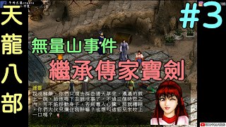 《懷舊遊戲 天龍八部》#3 無量山事件 段譽掉下山崖 雷震繼承傳家寶劍 !!牛奶大濕台