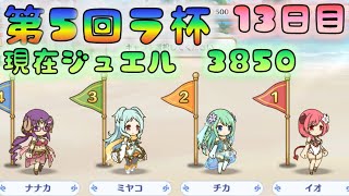 【プリコネ】　第5回　ラ杯＆無料10連の記録　12日目　現在獲得ジュエル3850　 [200826]