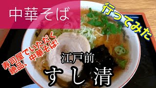 【中華そば】すし清さんに行ってみた🍴