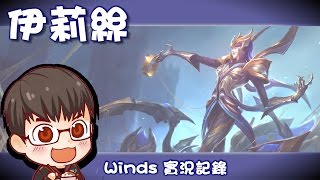 【Winds】伊莉絲 [70] 昨天丟垃圾的時候撿到一隻karsa，現在在我家熱血雙排  (duo with karsa)2016/11/27