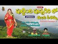 rayalasema janapadalu punnagirilo puttindi jayasindoor jaana padalu s.pullaiah bajana songs