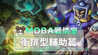 瘋狗型輔助的時代，全隊衝排！帶上封鎖更加無恥！｜傳說對決｜MOBA數據姬