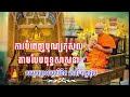 🏵 ការបំពេញបុណ្យកុសលតាមបែបព្រះពុទ្ធសាសានា សម្តែងដោយសម្តេចព្រះធម្មលិខិត សៅរ៍ ចន្ទថុល្ល ⚜️⚜️🙏🙏🙏៚