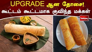 UPGRADE ஆன தோசை! கூட்டம் கூட்டமாக குவிந்த மக்கள் | Dosai | Sathiyam TV | Tiffen | famous