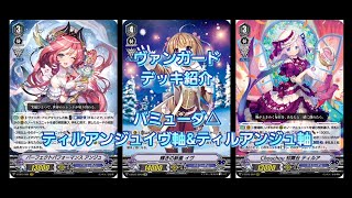 【#ヴァンガード】バミューダ△(ティルアンジュイヴ軸\u0026ティルアンジュ軸)【デッキ紹介】【#Vanguard】