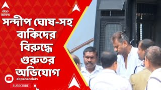 RG Kar news: সন্দীপ ঘোষ-সহ বাকিদের বিরুদ্ধে অত্যন্ত গুরুতর অভিযোগ