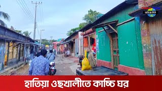 হাতিয়া ওছখালী সড়কে আধুনিক কাচ্চি ঘর | kacchi Ghor Hatiya Noakhali | ওছখালী হাতিয়া নোয়াখালী