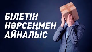 Немен айналысу керек? | Бизнес талқы | Ақша табу жолы